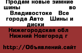 Продам новые зимние шины 7.00R16LT Goform W696 во Владивостоке - Все города Авто » Шины и диски   . Нижегородская обл.,Нижний Новгород г.